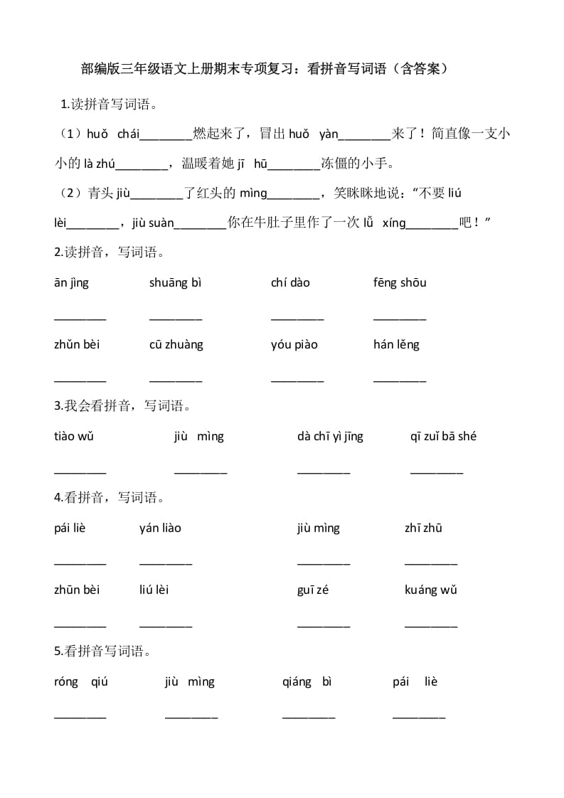 三年级语文上册4、看拼音写词语（12页）（部编版）-知识笔记