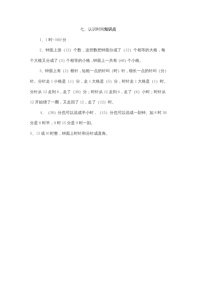 二年级数学上册第7单元归纳总结（人教版）-知识笔记