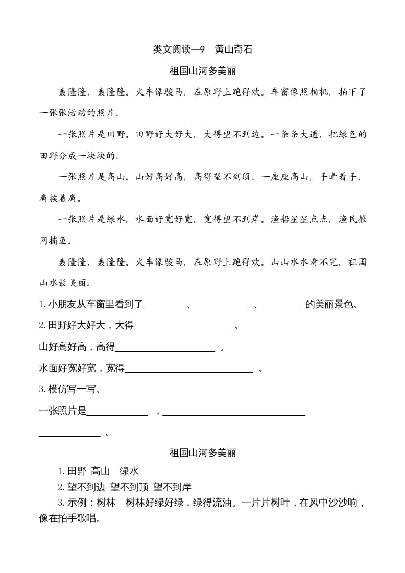 二年级语文上册类文阅读—9黄山奇石（部编）-知识笔记