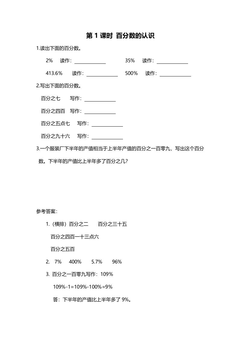 六年级数学上册第1课时百分数的认识（北师大版）-知识笔记