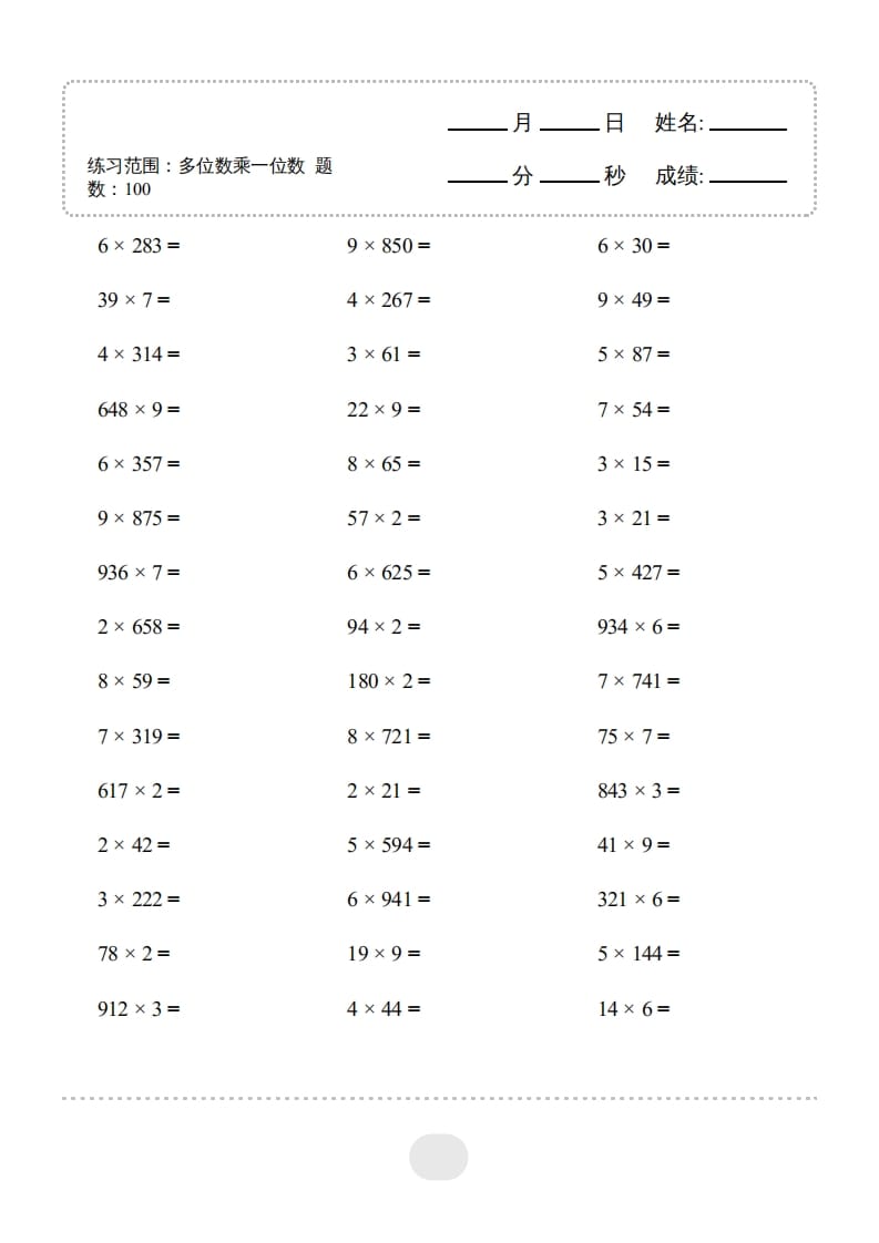 三年级数学上册▲口算题（多位数乘一位数）连打2000题（人教版）-知识笔记
