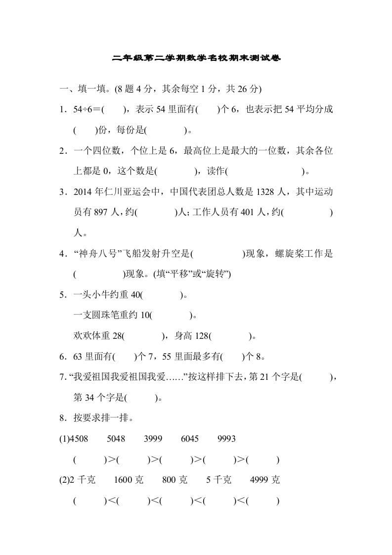 二年级数学下册期末检测卷5（人教版）-知识笔记