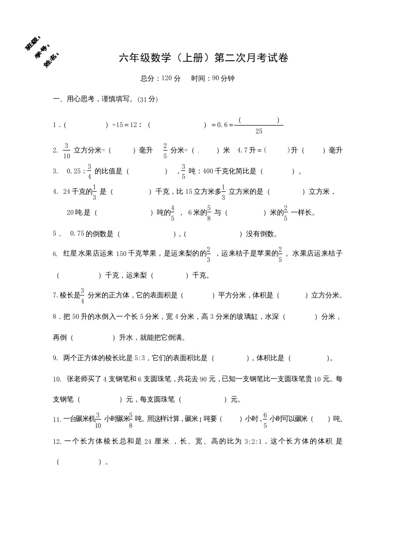 六年级数学上册第二次月考试卷（苏教版）-知识笔记