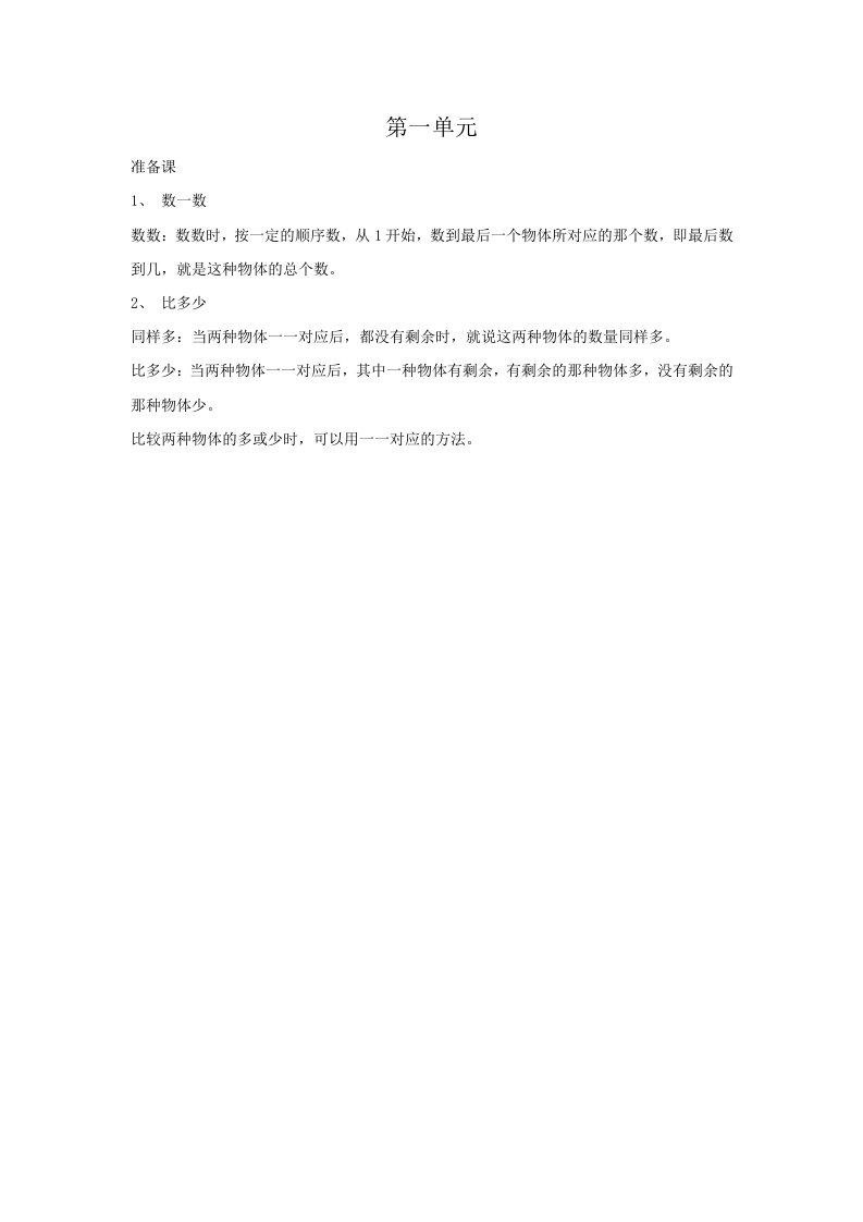 一年级数学上册第1单元归纳总结（人教版）-知识笔记