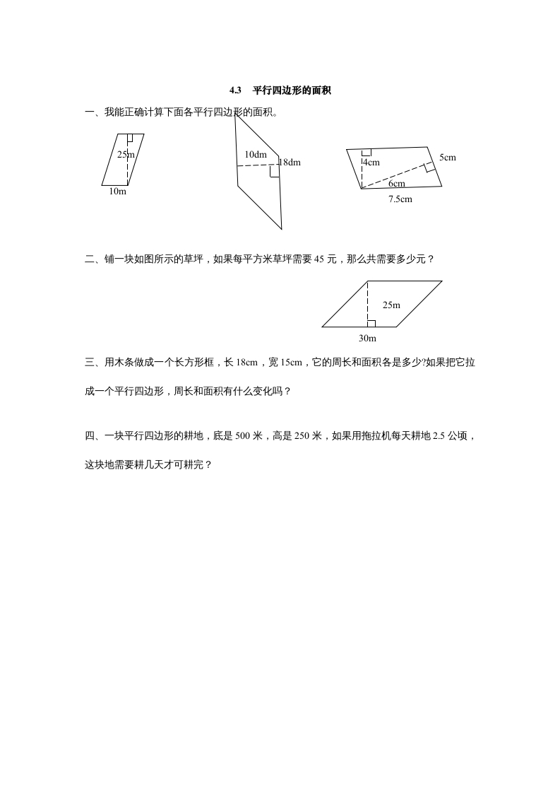 五年级数学上册4.3平行四边形的面积（北师大版）-知识笔记