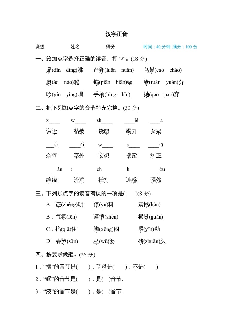 四年级语文上册汉字正音-知识笔记