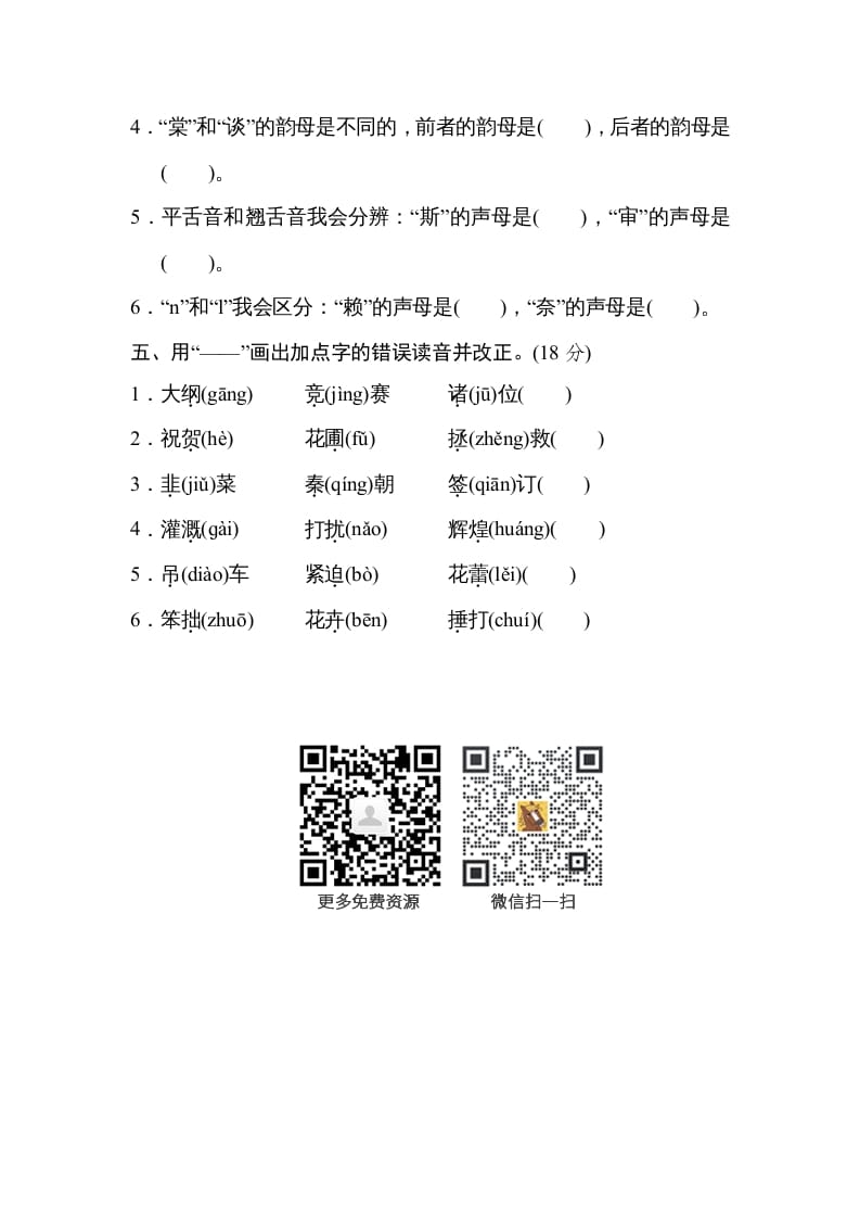 图片[2]-四年级语文上册汉字正音-知识笔记