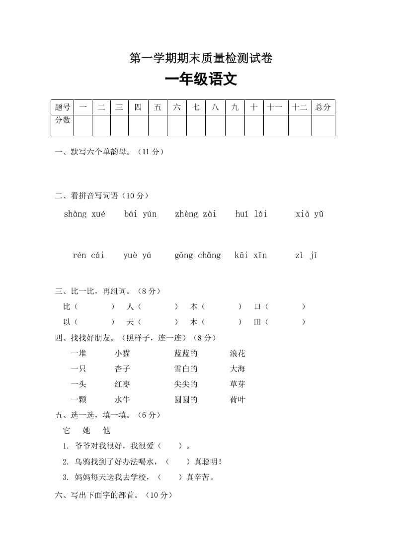 一年级语文上册期末试卷（4）（有答案）（部编版）-知识笔记