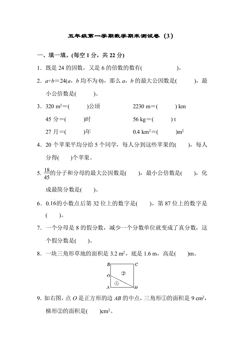 五年级数学上册期末练习(8)（北师大版）-知识笔记