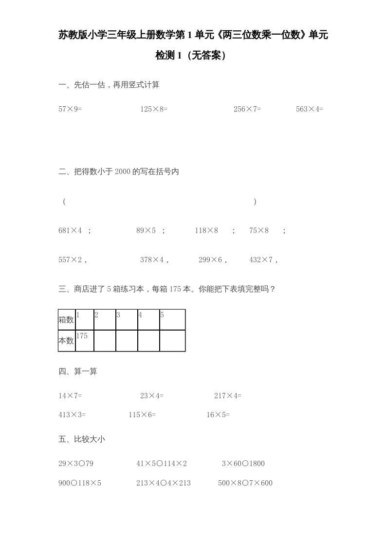 三年级数学上册第1单元《两三位数乘一位数》单元检测1（无答案）（苏教版）-知识笔记