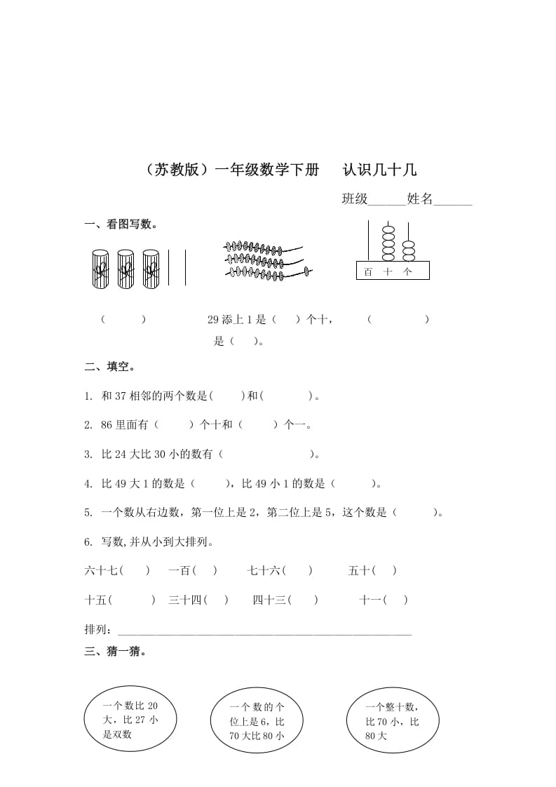 一年级数学下册（苏教版）认识几十几及答案-知识笔记