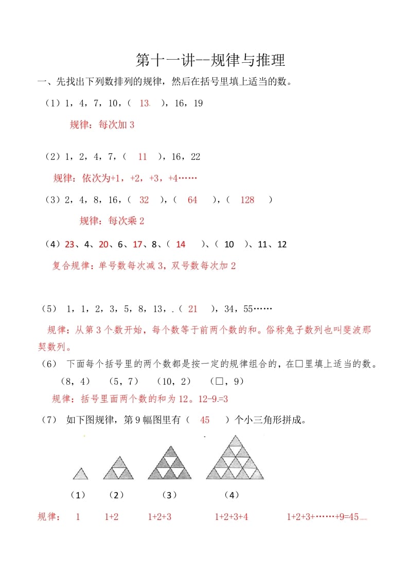 三年级数学上册第十一讲规律与推理答案（人教版）-知识笔记