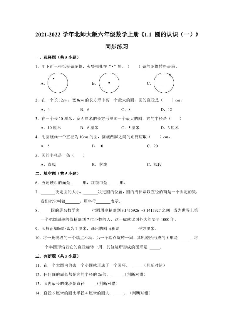 六年级数学上册1.1圆的认识（一）》同步练习（有答案）（北师大版）-知识笔记
