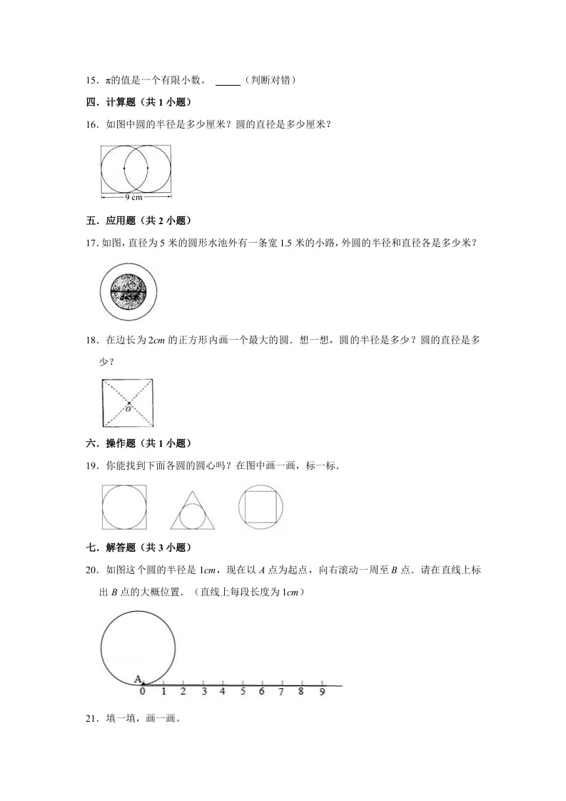 图片[2]-六年级数学上册1.1圆的认识（一）》同步练习（有答案）（北师大版）-知识笔记