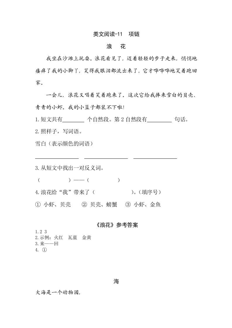 一年级语文上册类文阅读-11项链（部编版）-知识笔记