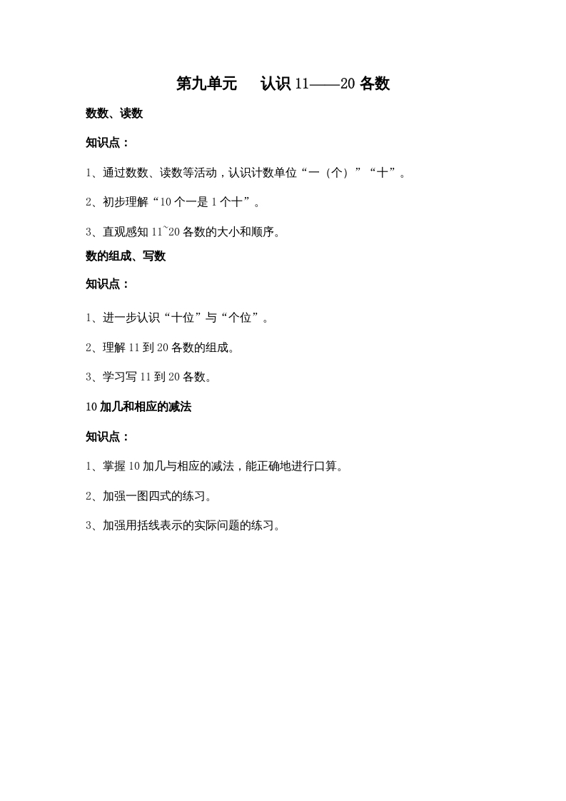 一年级数学上册第九单元认识11——20各数（苏教版）-知识笔记