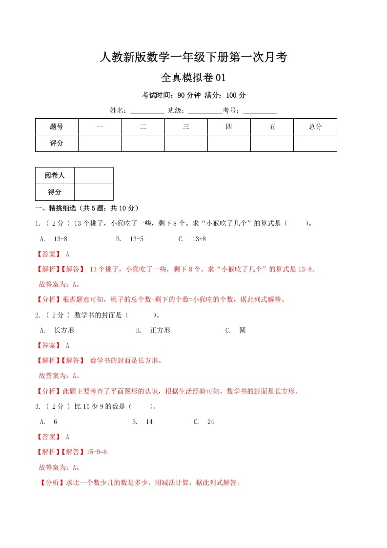 一年级数学下册第一次月考全真模拟卷01（解析）人教版-知识笔记