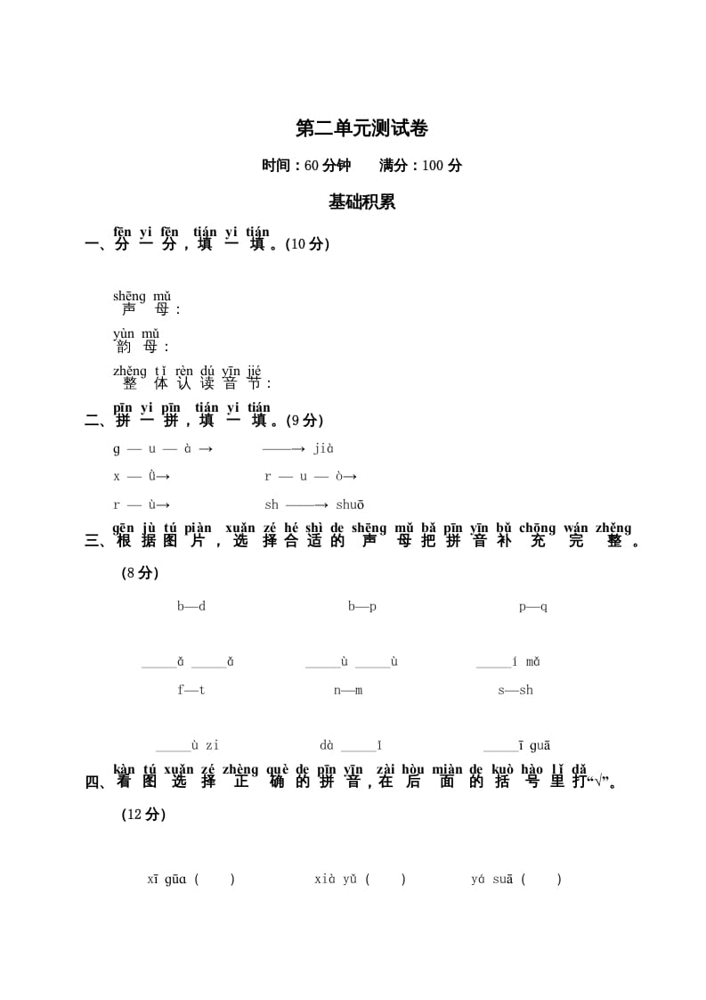 一年级语文上册第2单元测试卷2（部编版）-知识笔记