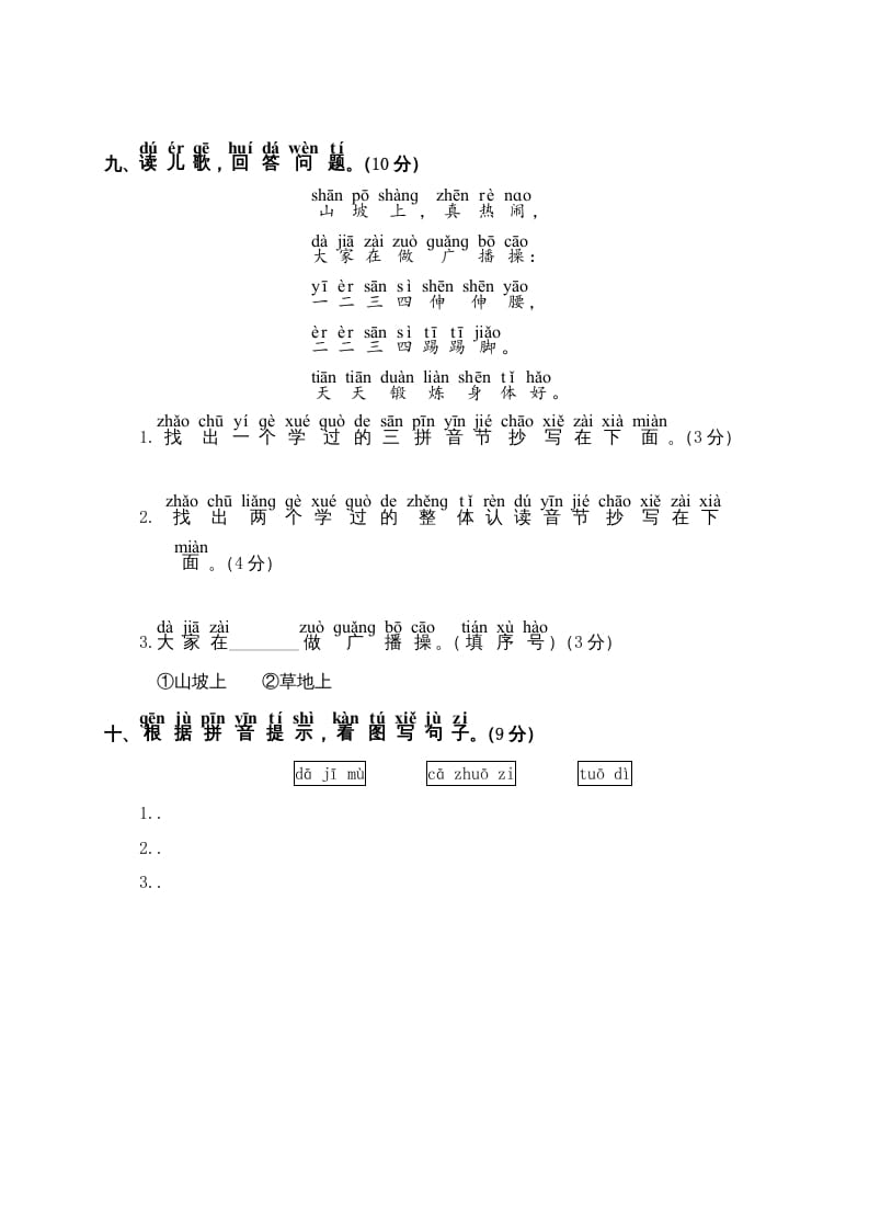 图片[3]-一年级语文上册第2单元测试卷2（部编版）-知识笔记