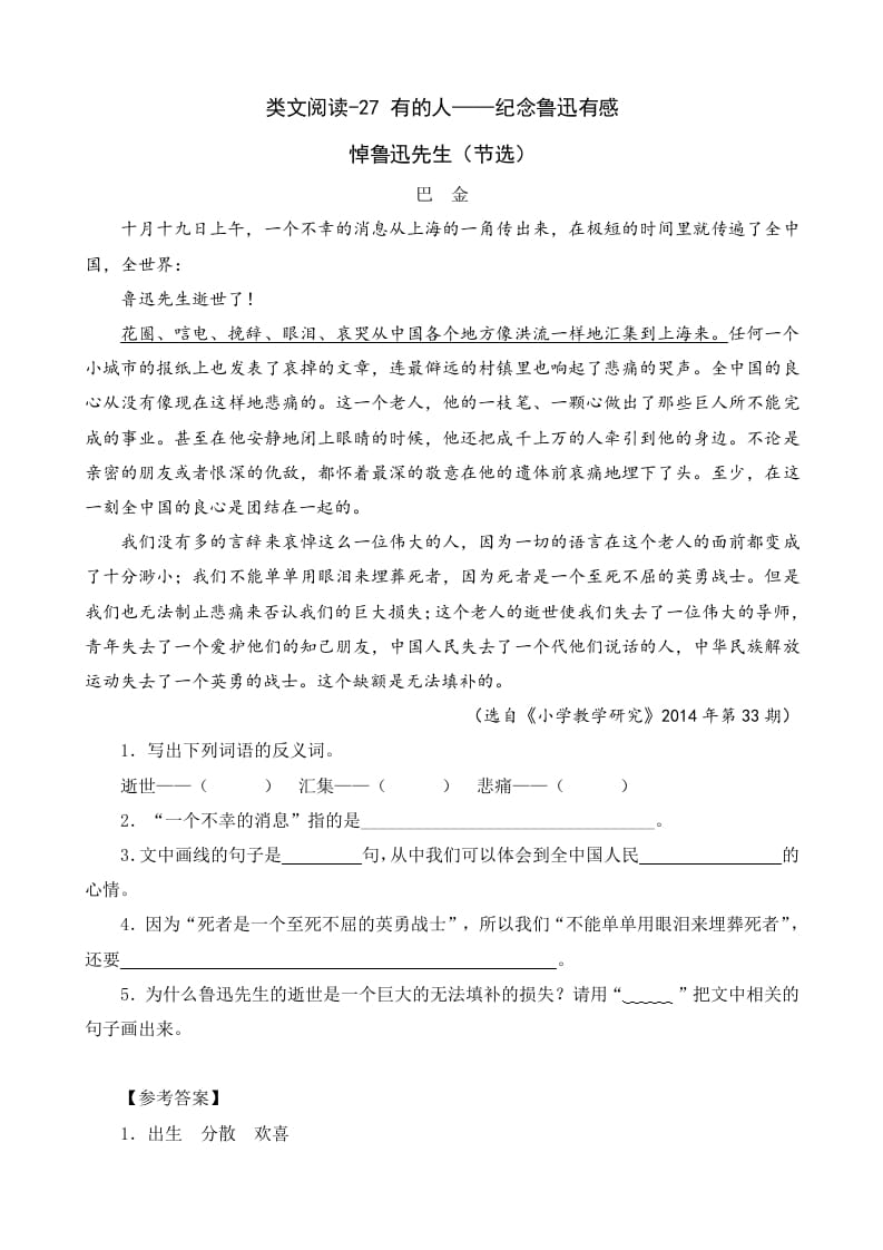 六年级语文上册类文阅读27有的人——纪念鲁迅有感（部编版）-知识笔记