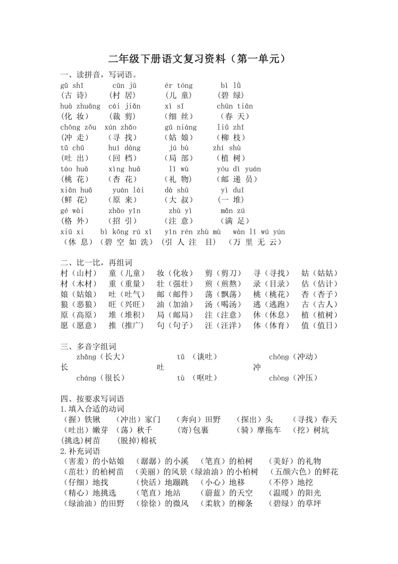 二年级语文下册第一单元复习资料-知识笔记