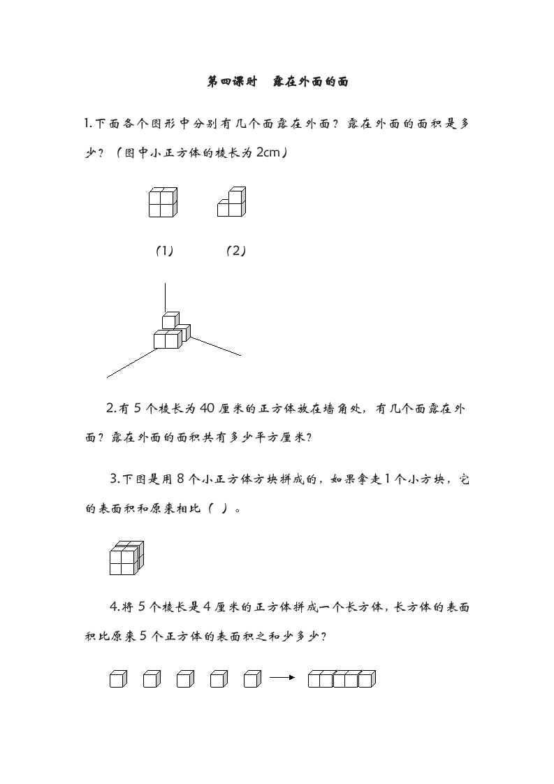 五年级数学下册2.4露在外面的面-知识笔记