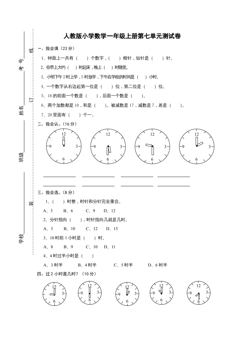 一年级数学上册第七单元《认识钟表》试卷1（人教版）-知识笔记