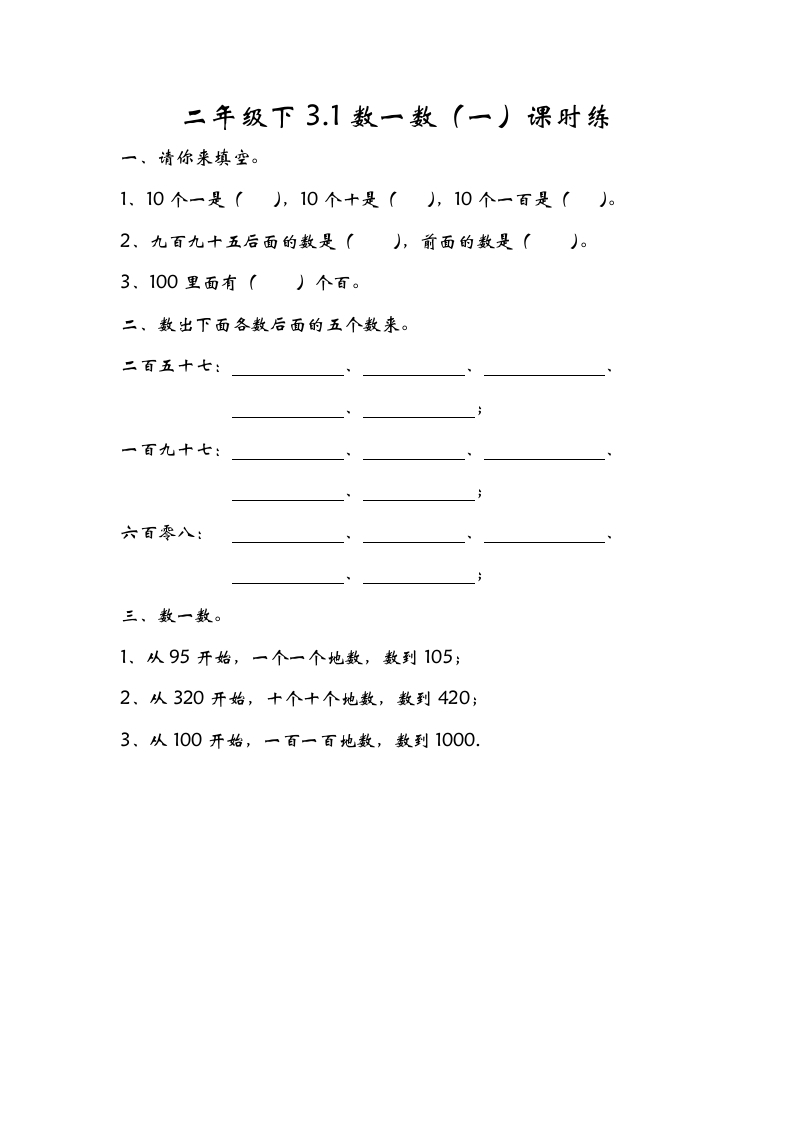 二年级数学下册3.1数一数（一）-知识笔记