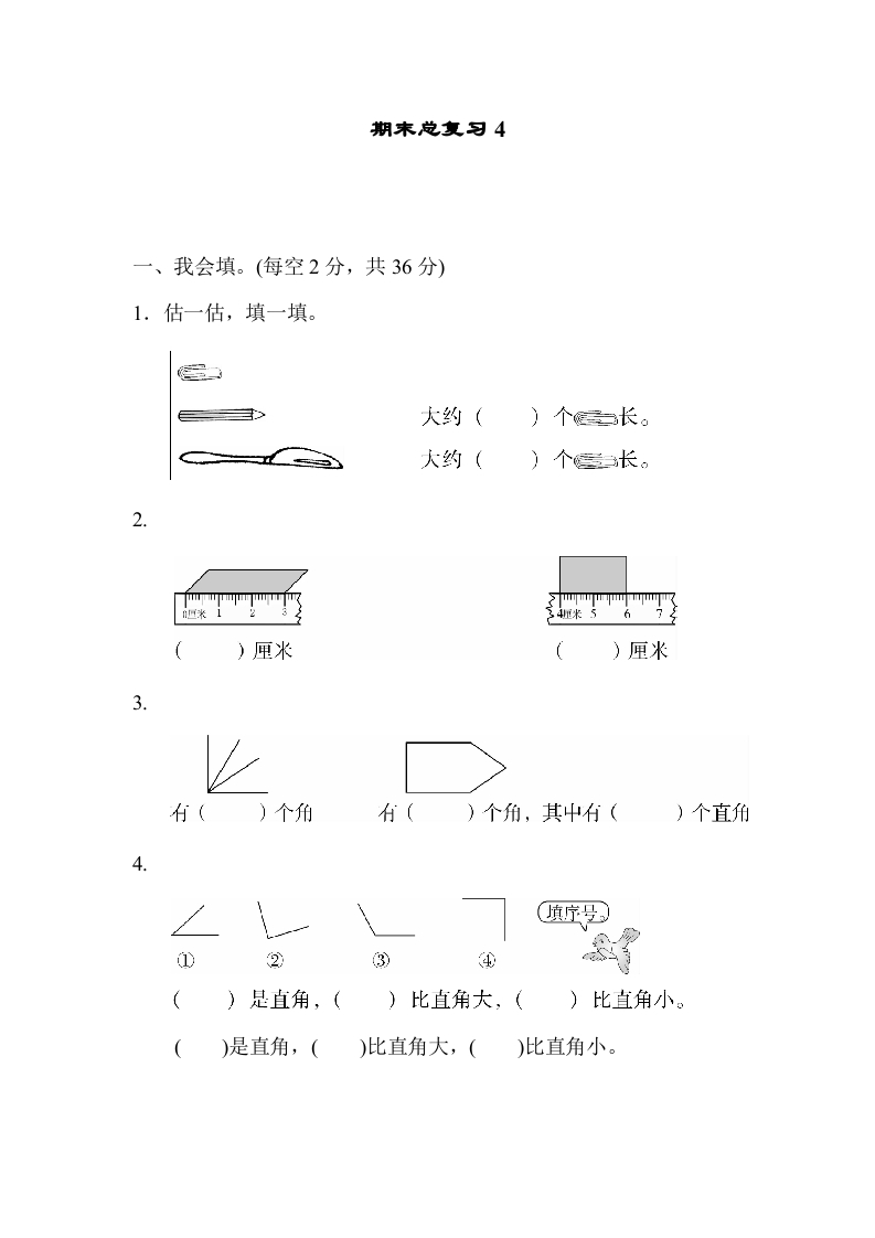 二年级数学上册期末总复习4（人教版）-知识笔记