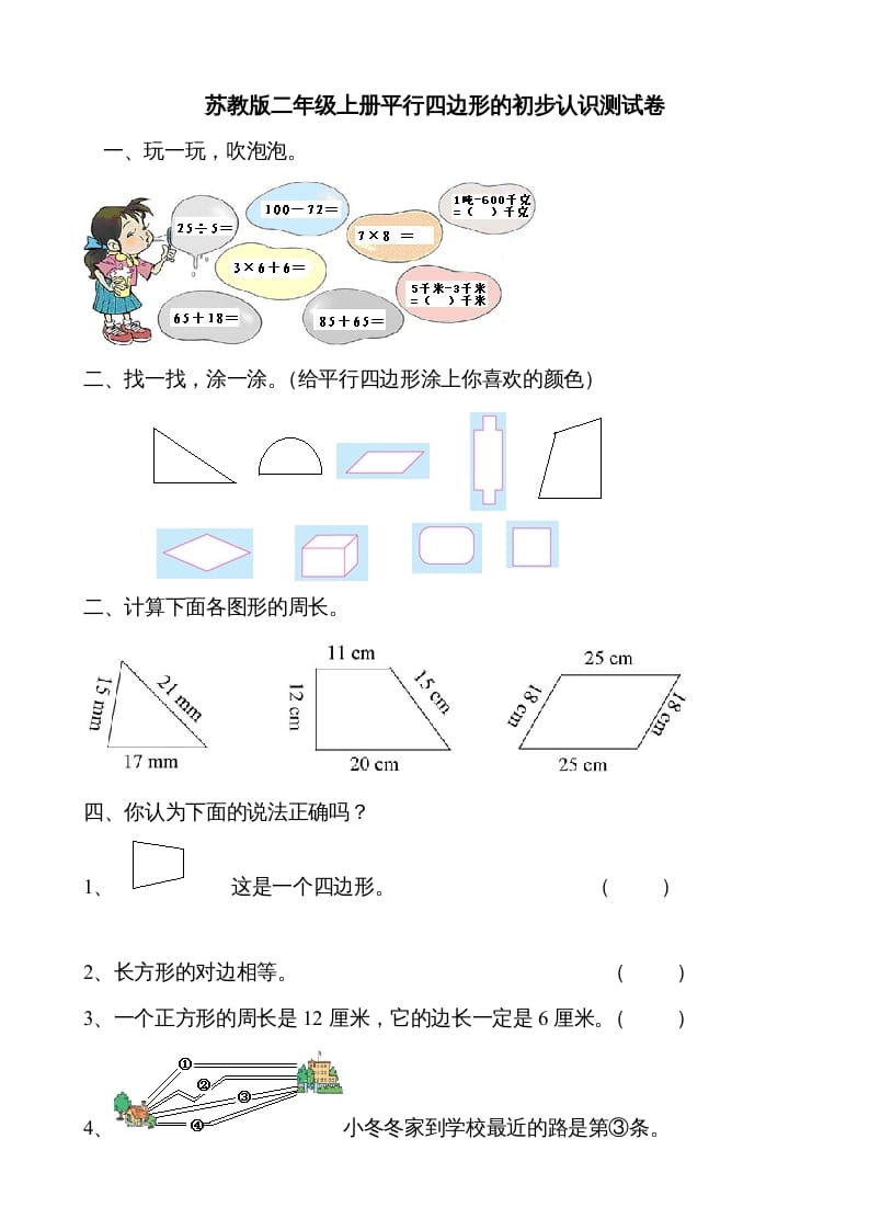 二年级数学上册新第2单元测试卷《平行四边形的初步认识》（苏教版）-知识笔记