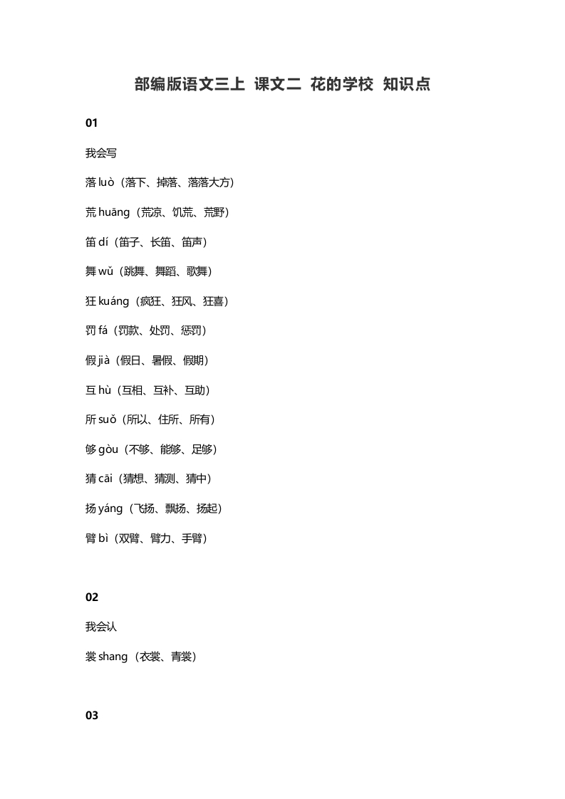 三年级语文上册2课文二花的学校知识点（部编版）-知识笔记