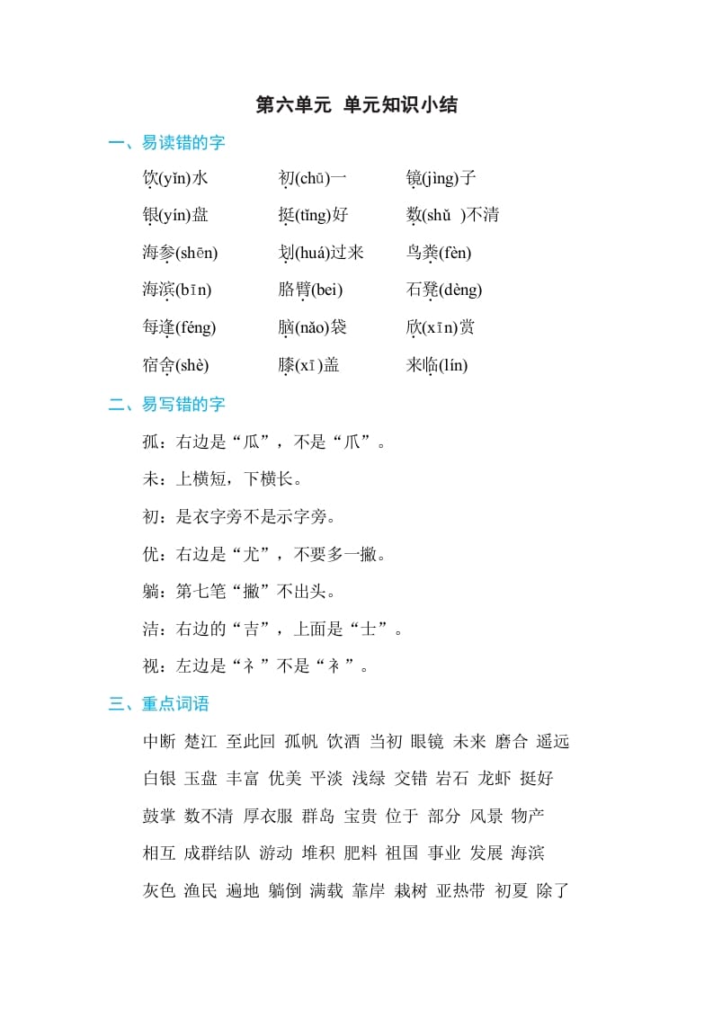 三年级语文上册第六单元单元知识小结（部编版）-知识笔记
