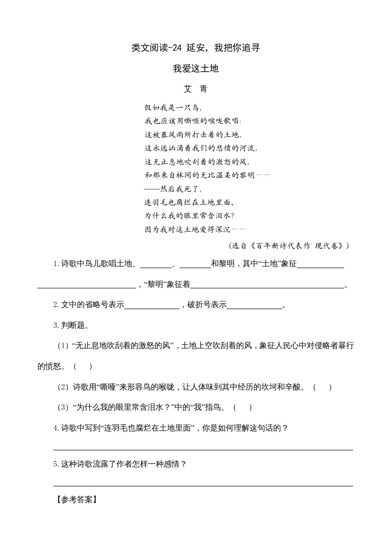 四年级语文上册类文阅读24延安，我把你追寻-知识笔记