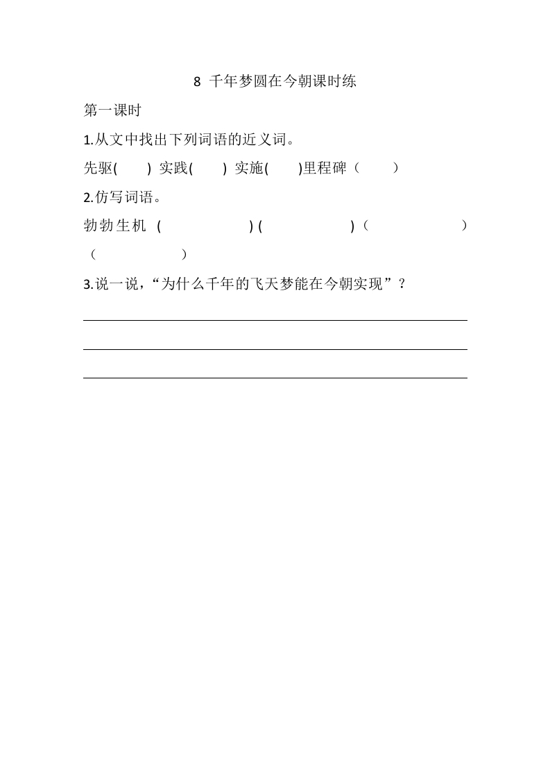 四年级语文下册8千年梦圆在今朝课时练-知识笔记