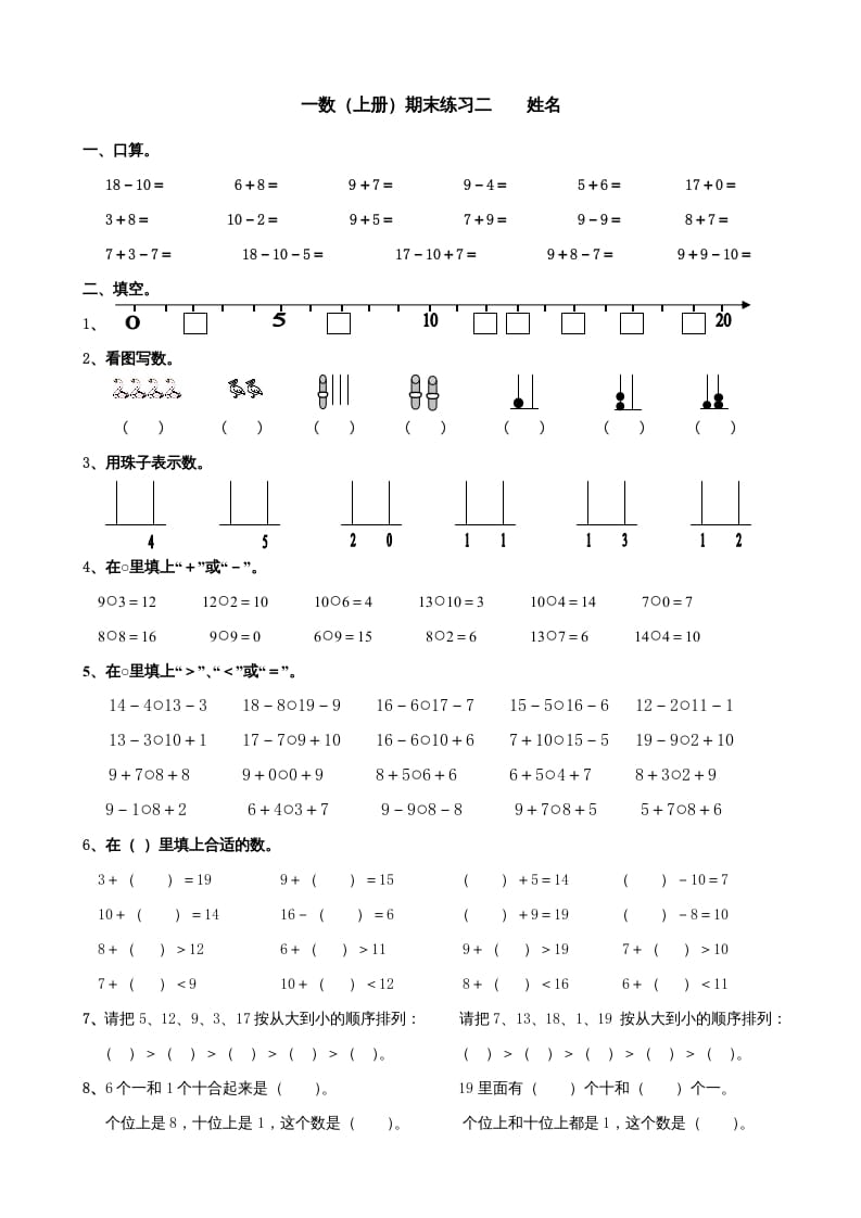 一年级数学上册期末试题(24)（苏教版）-知识笔记