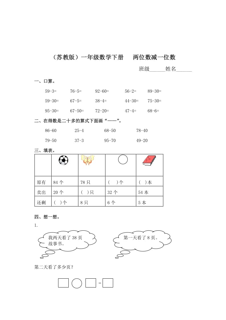 一年级数学下册（苏教版）两位数减一位数及答案1-知识笔记