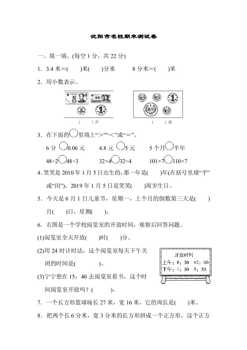 三年级数学上册沈阳市名校期末测试卷（北师大版）-知识笔记