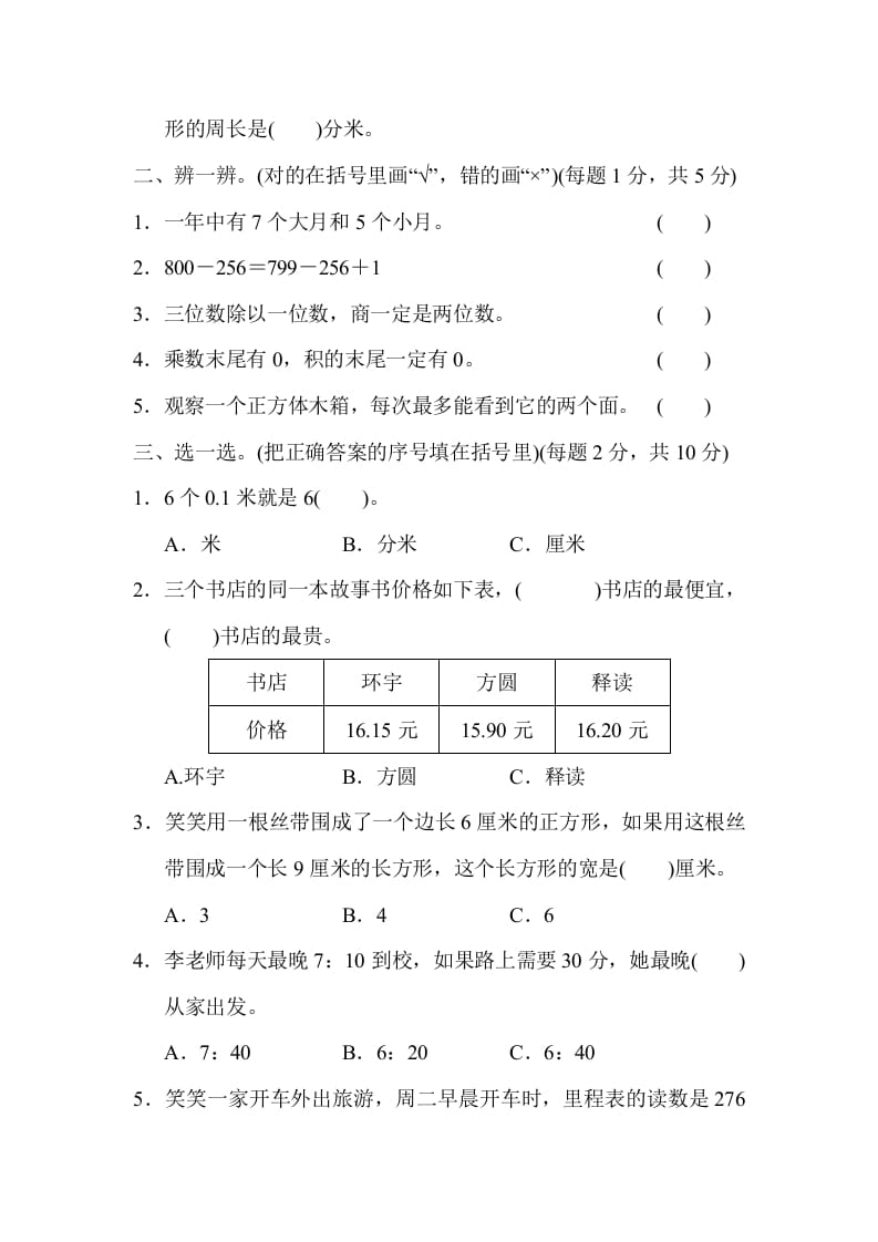 图片[2]-三年级数学上册沈阳市名校期末测试卷（北师大版）-知识笔记
