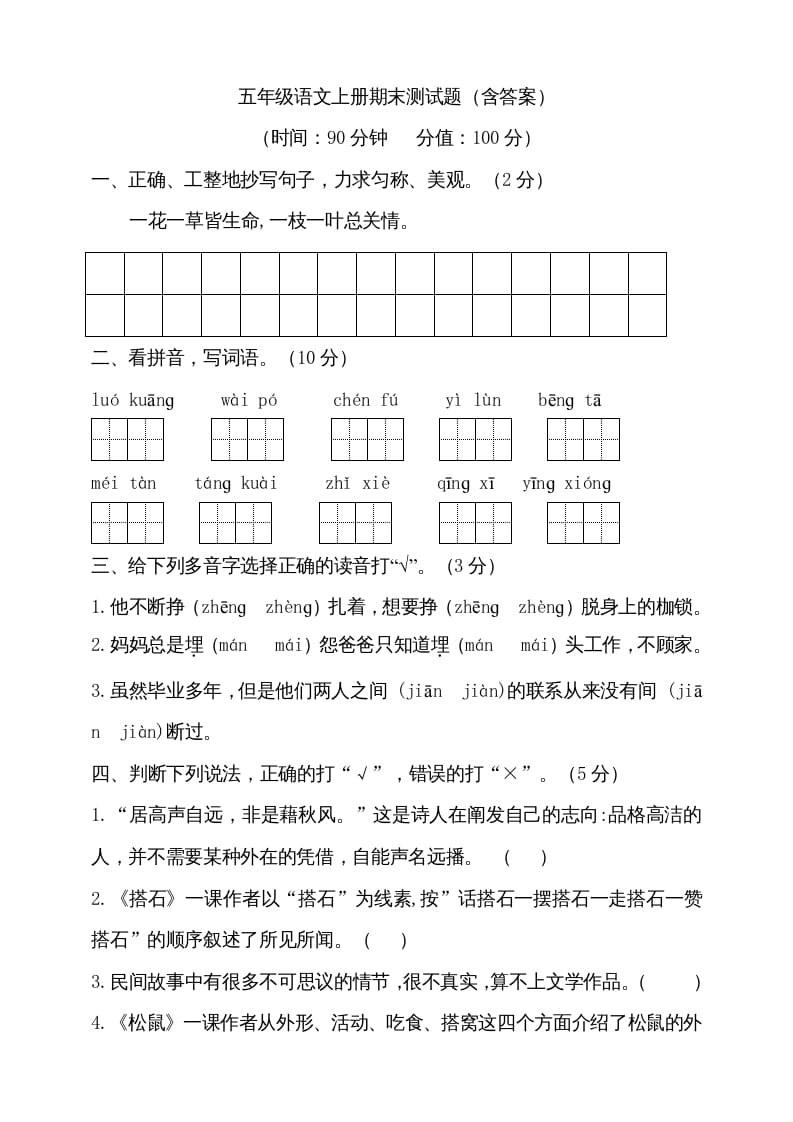 五年级语文上册（期末测试）--部编版(19)（部编版）-知识笔记