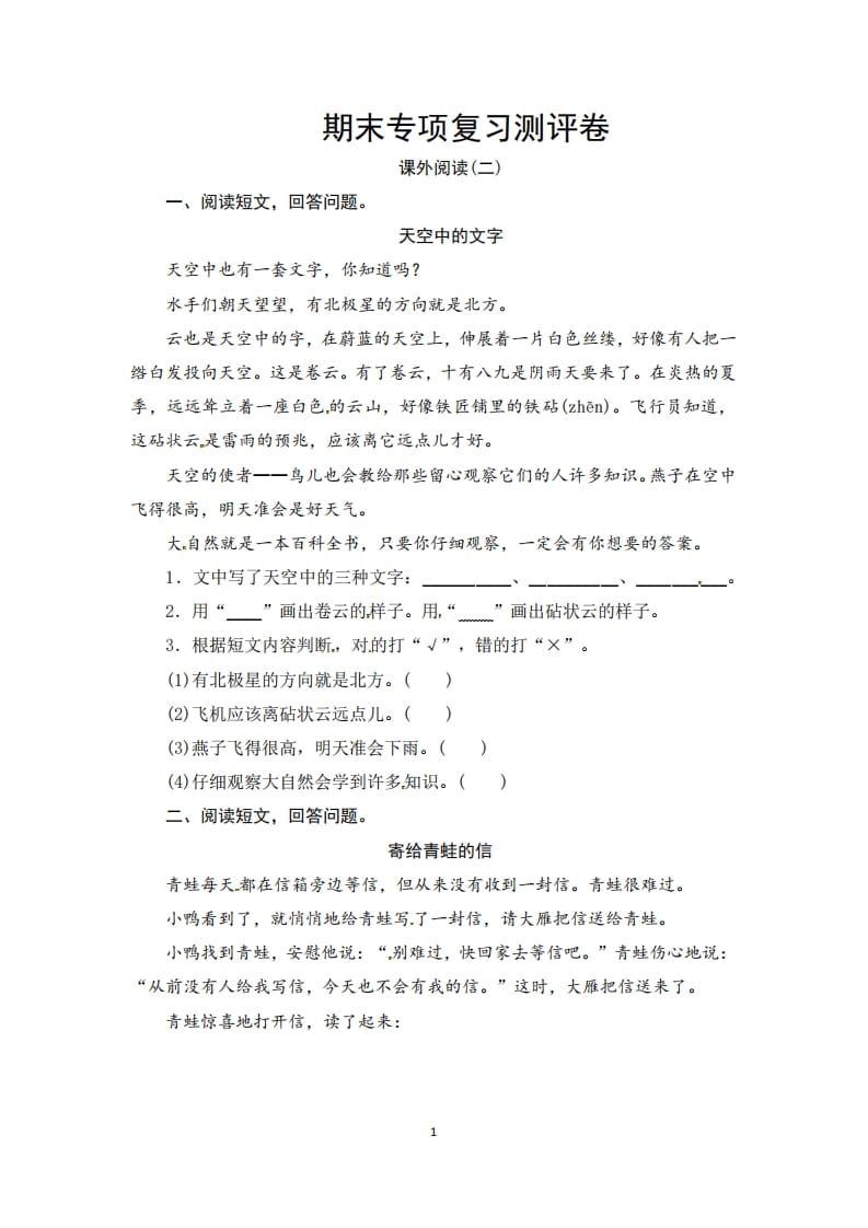 三年级语文上册期末课外阅读(二)专项复习测评卷（供打印3页）（部编版）-知识笔记