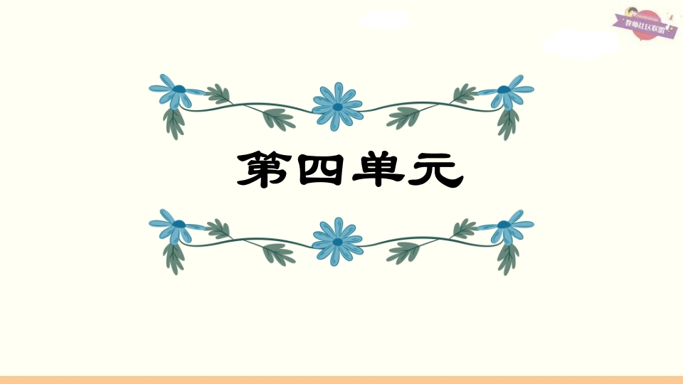 六年级语文上册第4单元复习（部编版）-知识笔记