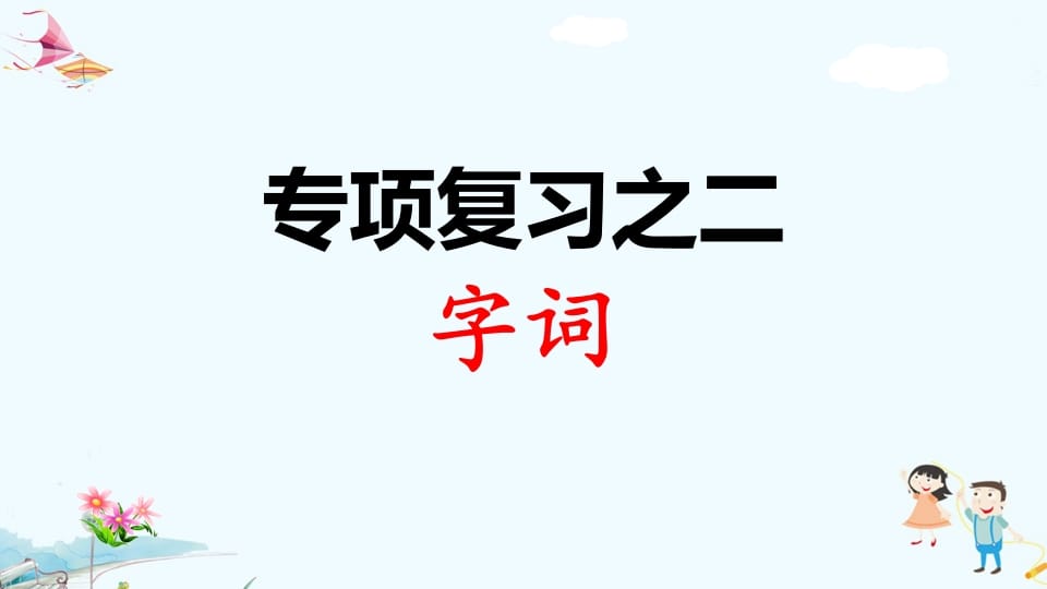 一年级语文上册专项复习之二字词（部编版）-知识笔记