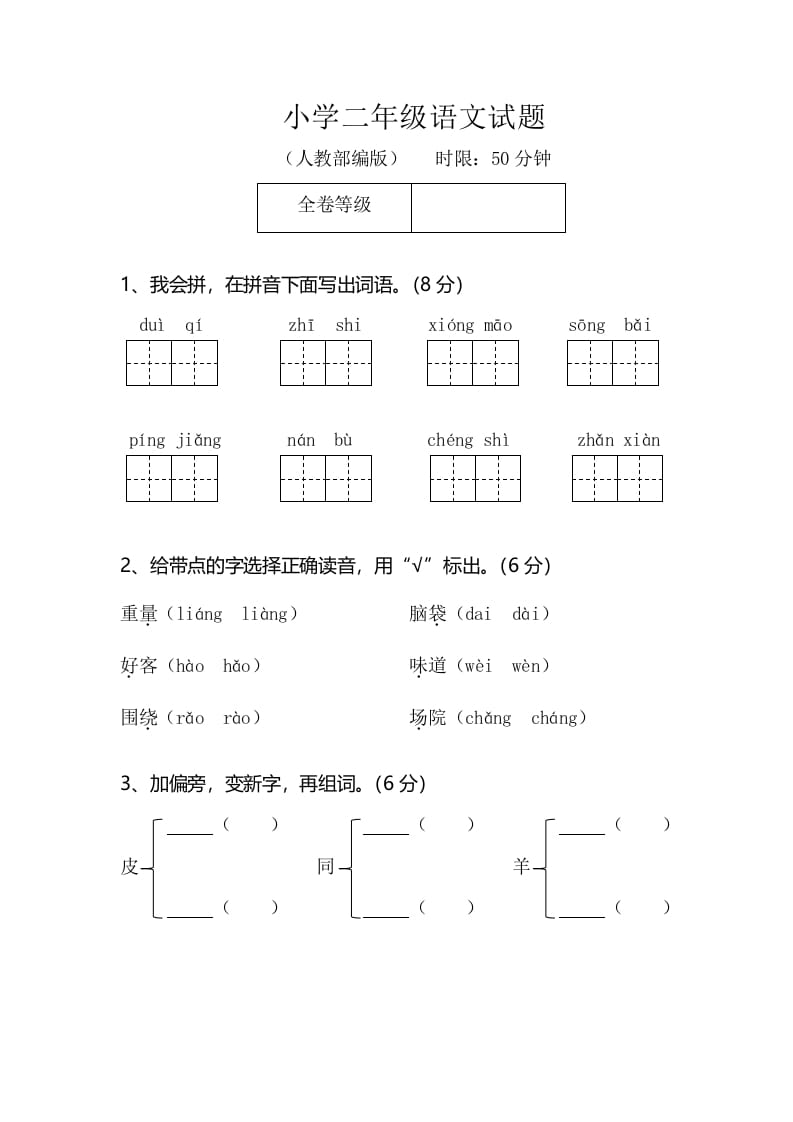 二年级语文上册期末模拟卷2（部编）-知识笔记
