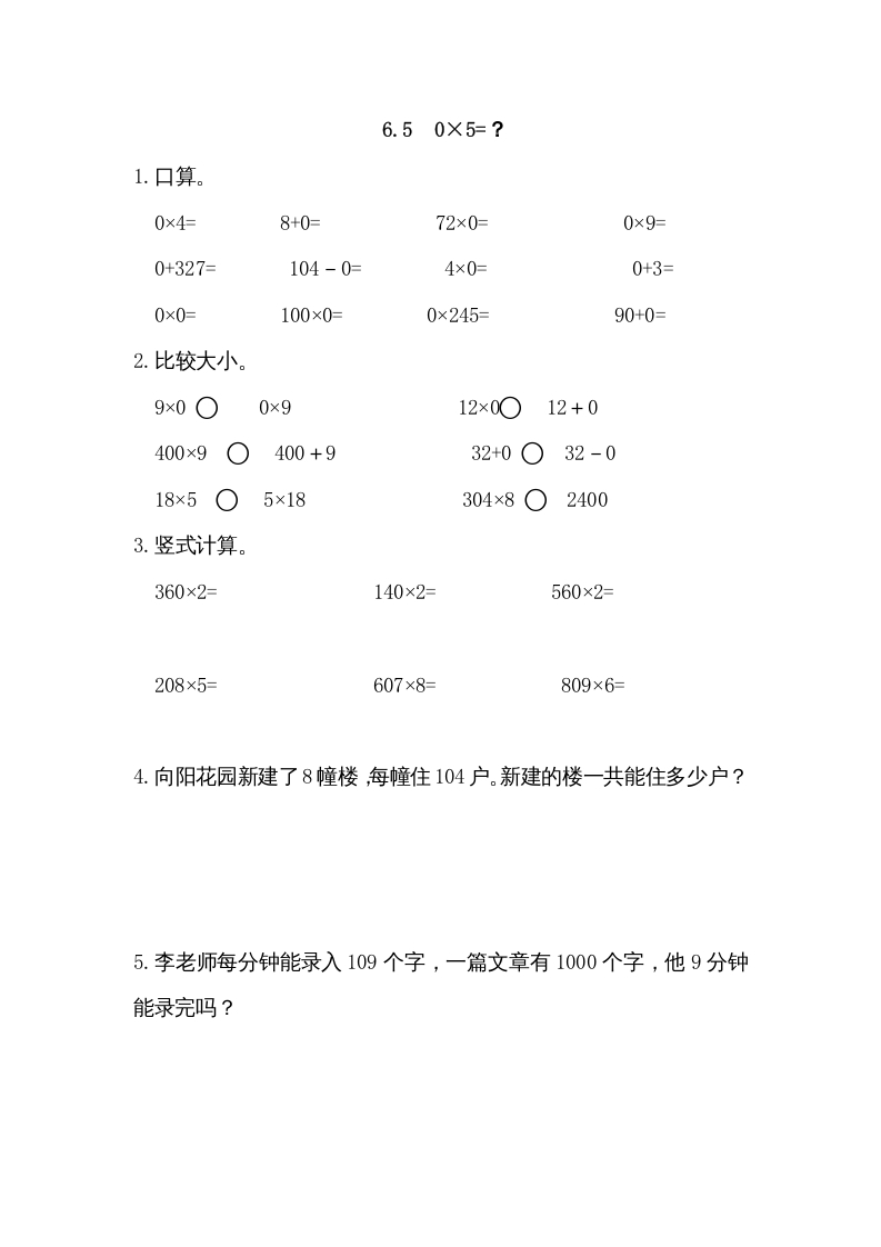 三年级数学上册6.50×5=？（北师大版）-知识笔记