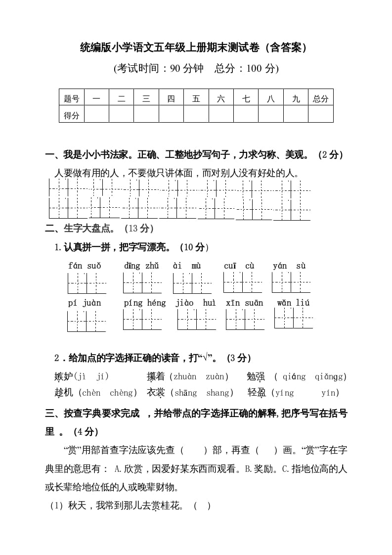 五年级语文上册（期末测试）--部编版(5)（部编版）-知识笔记