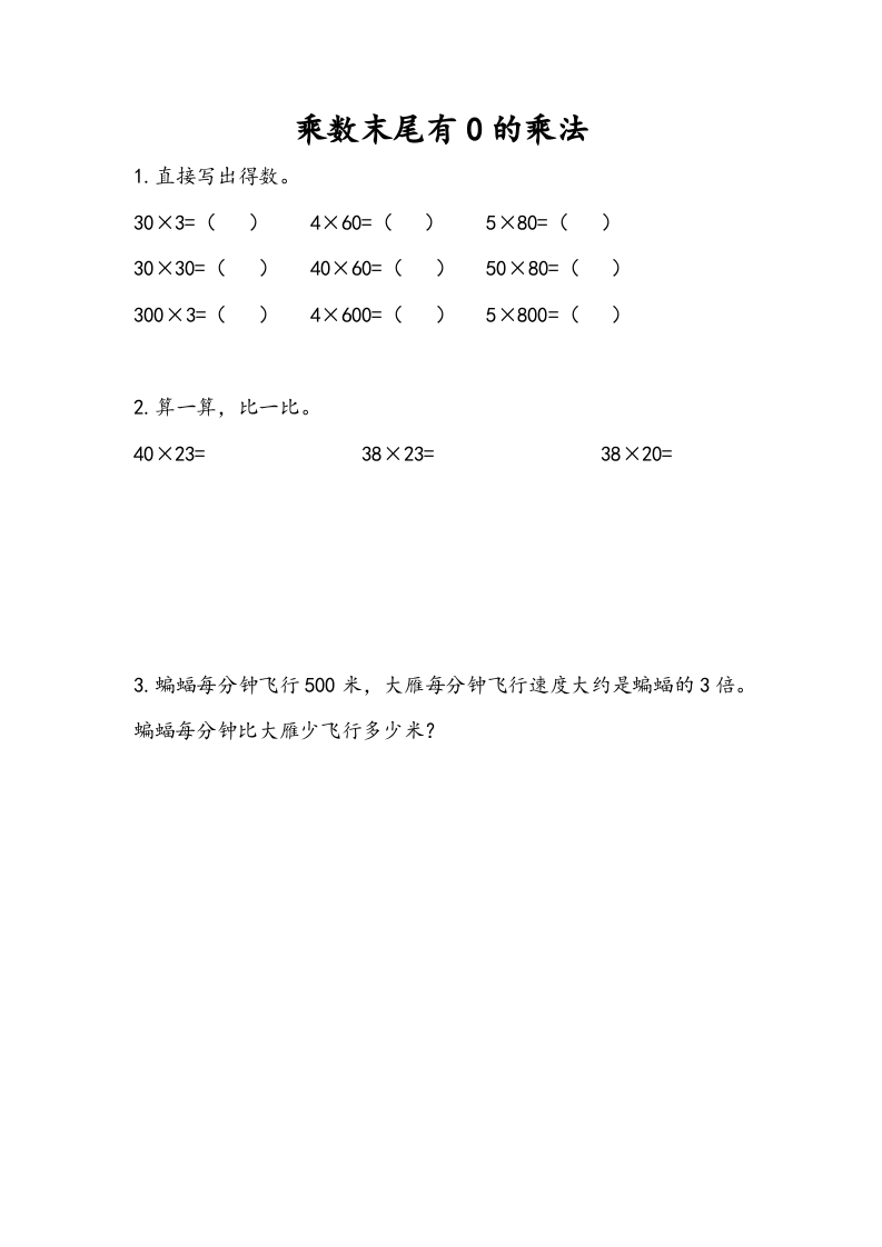 三年级数学下册1.6乘数末尾有0的乘法-知识笔记