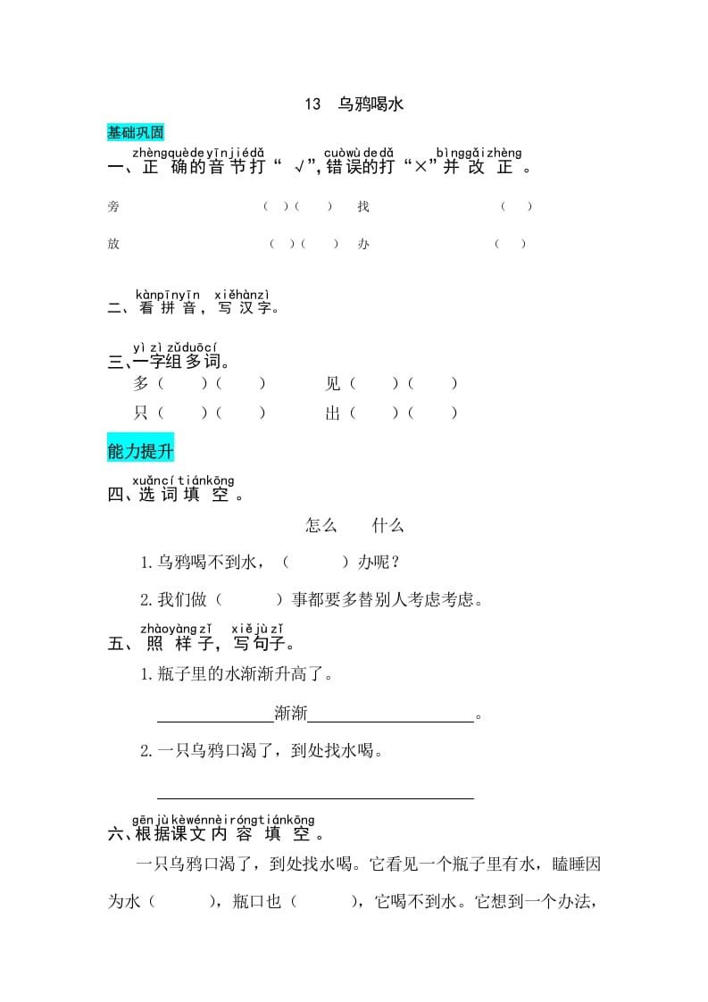 一年级语文上册课文13乌鸦喝水同步练习（部编版）-知识笔记
