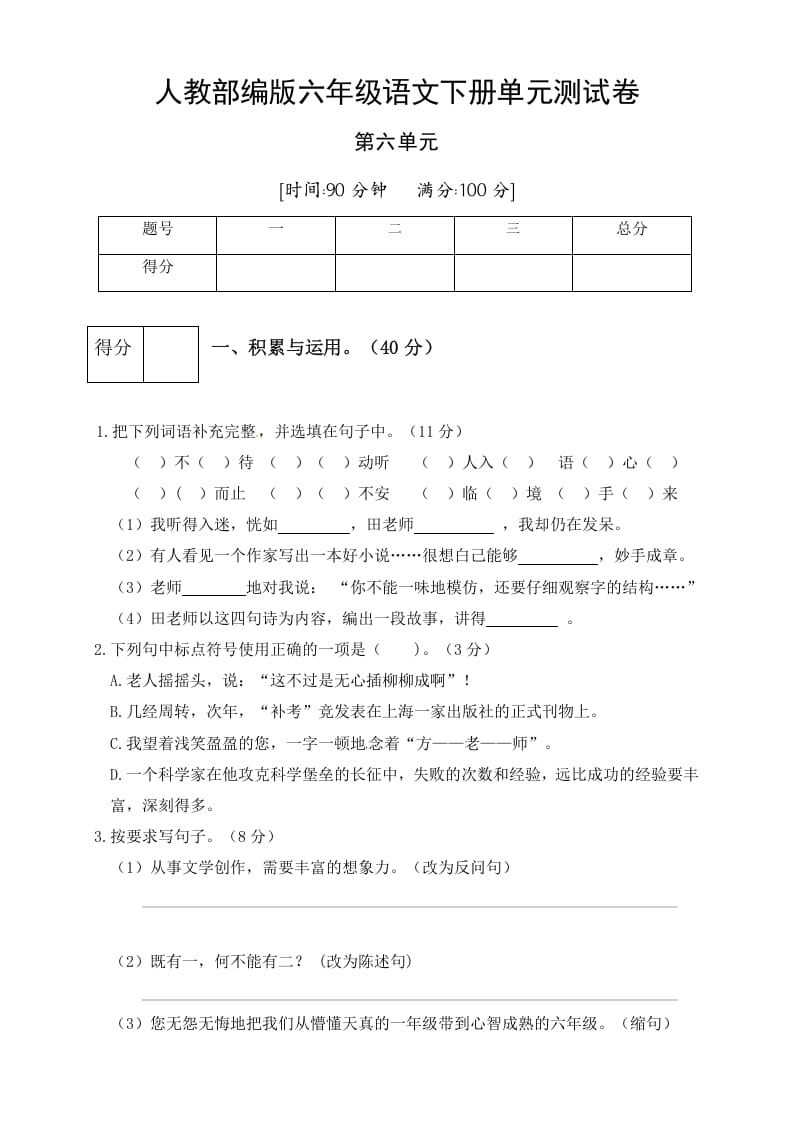 六年级语文下册人教部编版第6单元测试卷5（有答案）-知识笔记