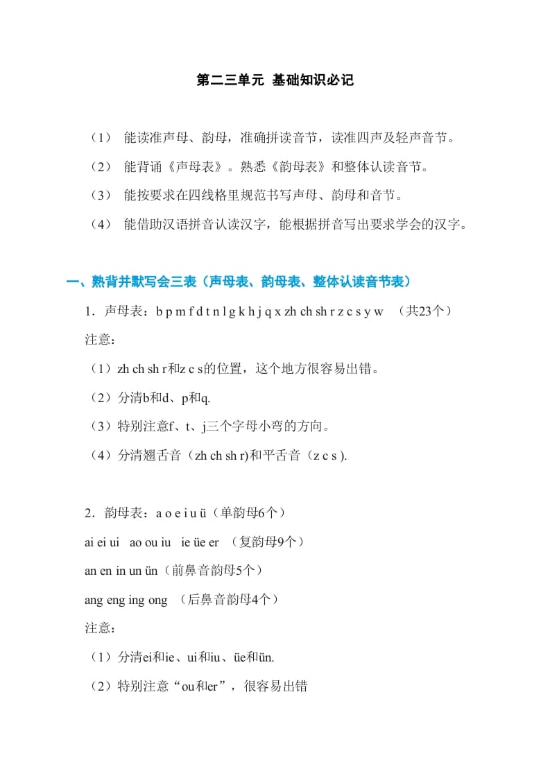 一年级语文上册第2、3单元基础知识必记（部编版）-知识笔记