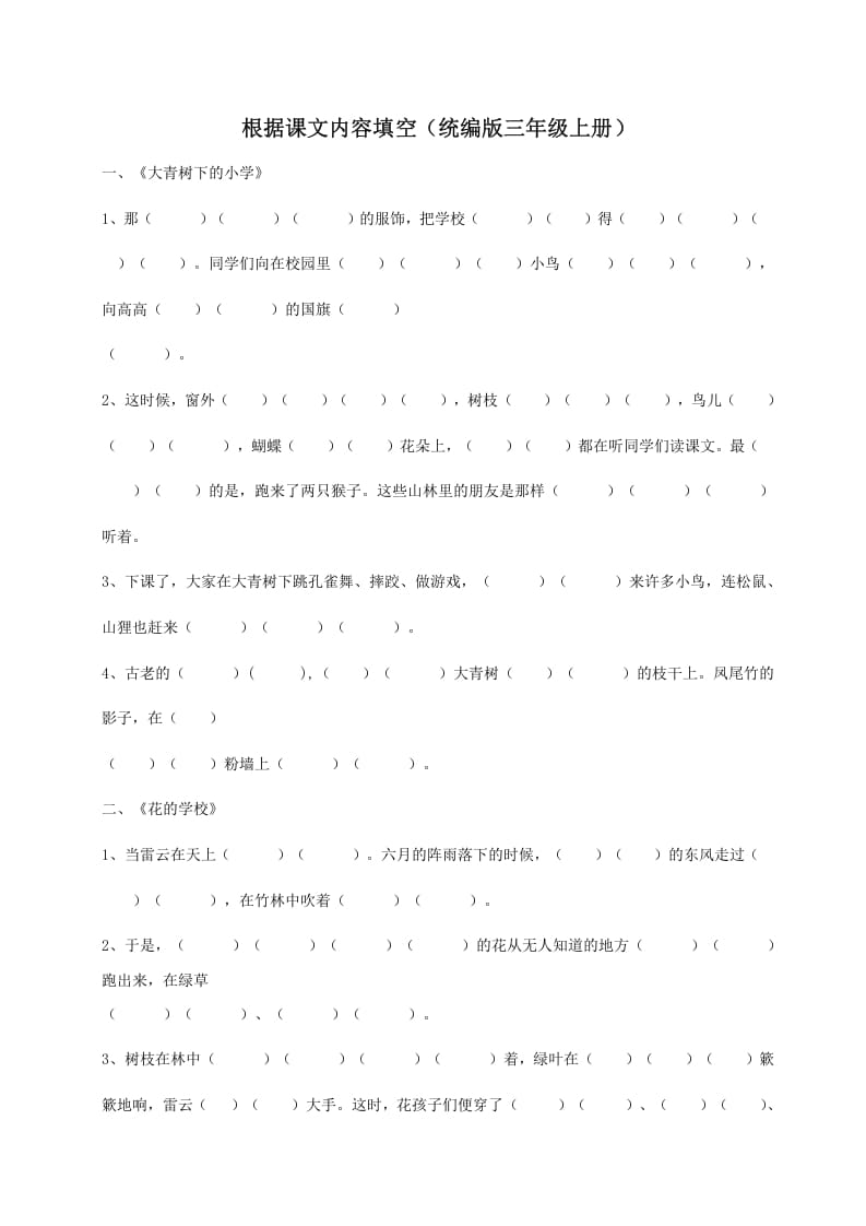 三年级语文上册（版）根据课文内容填空（部编版）-知识笔记